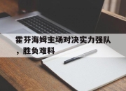 IMsports-霍芬海姆主场对决实力强队，胜负难料