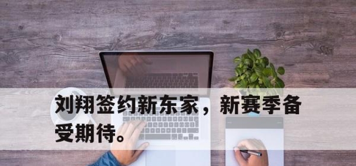 IMsports-刘翔签约新东家，新赛季备受期待。