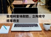 IM体育-奥地利客场取胜，立陶宛守将难救主