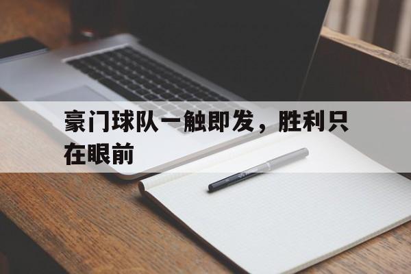 豪门球队一触即发，胜利只在眼前