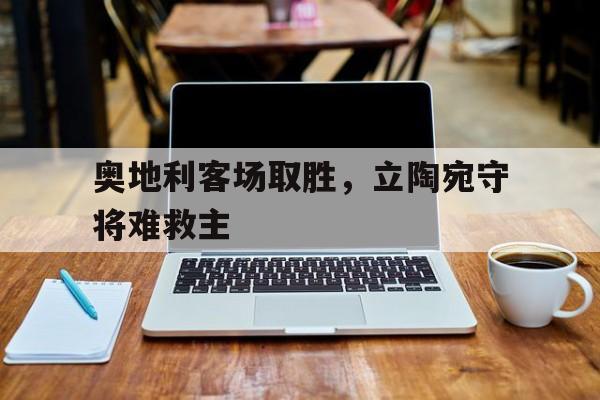 奥地利客场取胜，立陶宛守将难救主